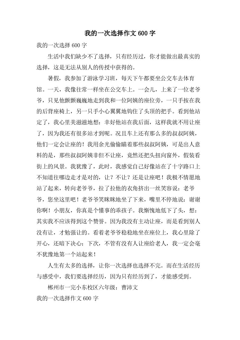 我的一次选择作文600字