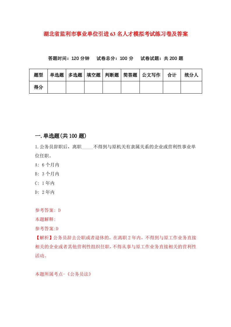 湖北省监利市事业单位引进63名人才模拟考试练习卷及答案第6卷