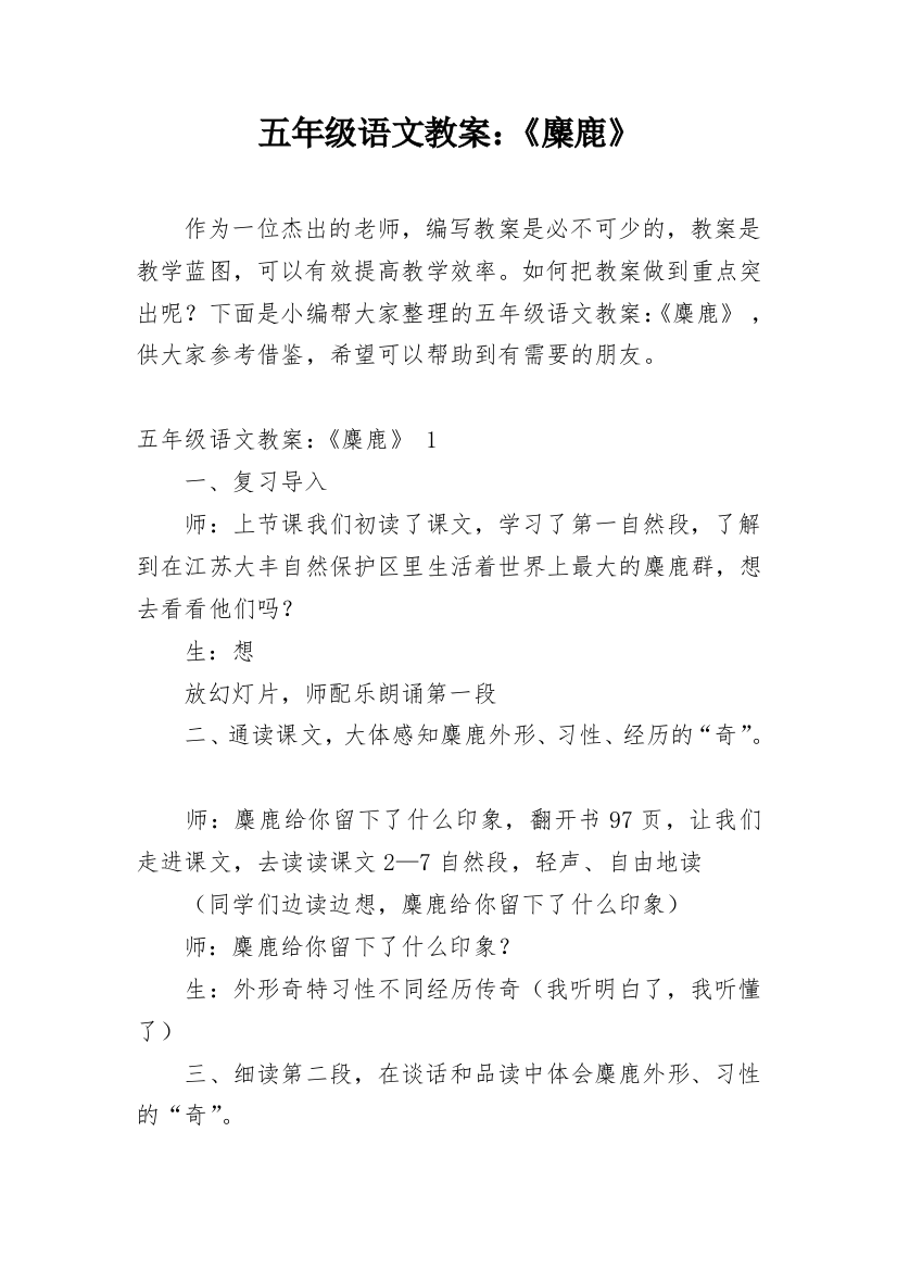 五年级语文教案：《麋鹿》