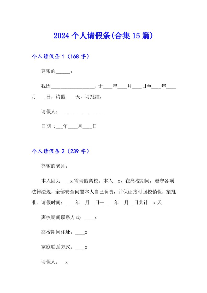 2024个人请假条(合集15篇)（多篇汇编）