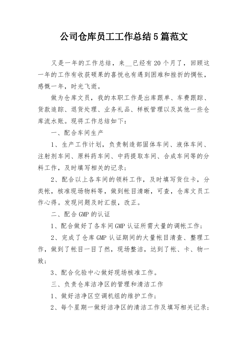 公司仓库员工工作总结5篇范文