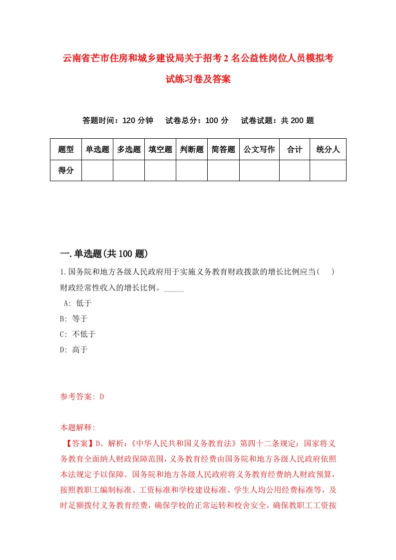 云南省芒市住房和城乡建设局关于招考2名公益性岗位人员模拟考试练习卷及答案第8套