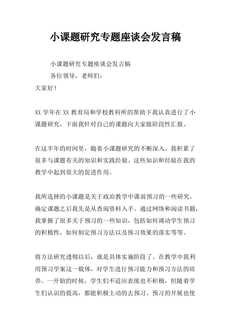 小课题研究专题座谈会发言稿