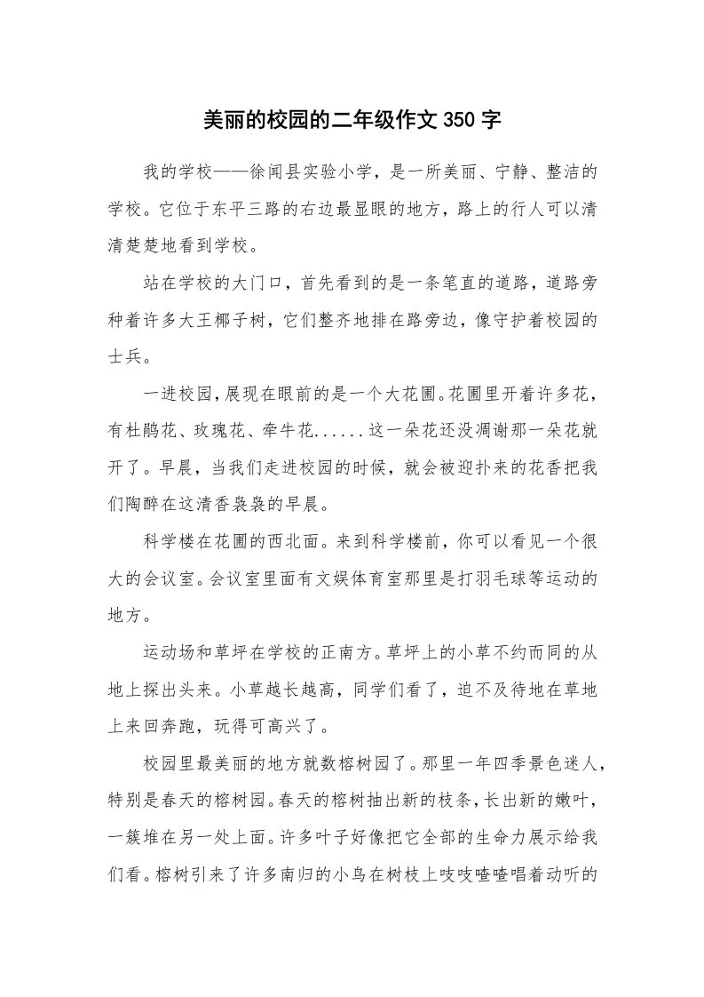 美丽的校园的二年级作文350字