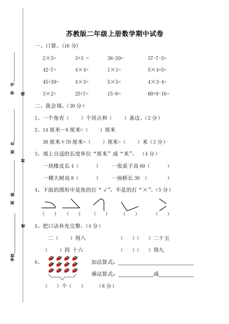 苏教版二年级上册数学期中试卷