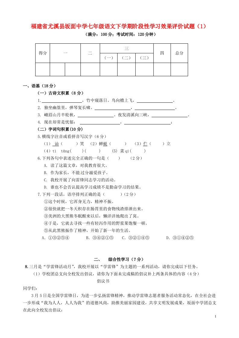 福建省尤溪县坂面中学七级语文下学期阶段性学习效果评价试题（1）