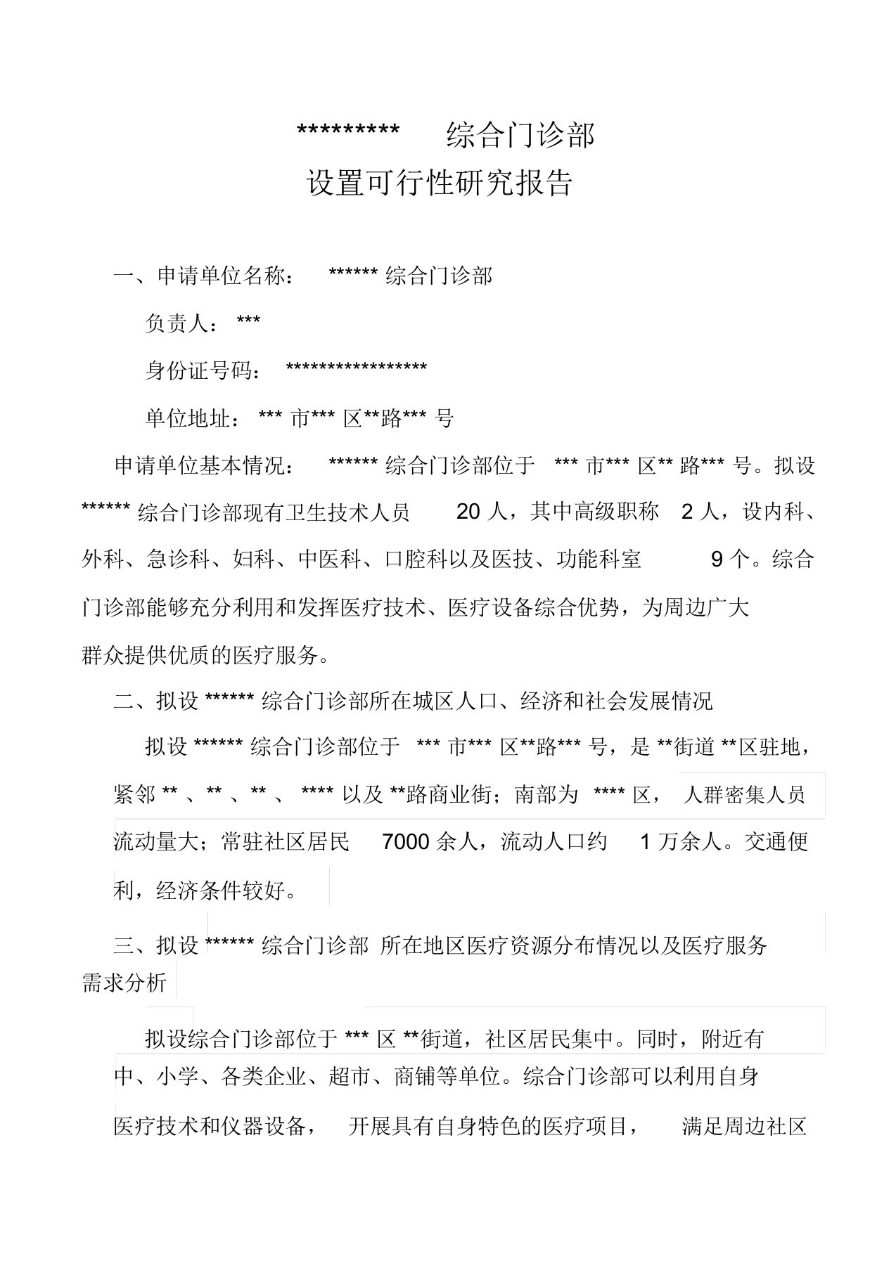 门诊部设置可行性报告