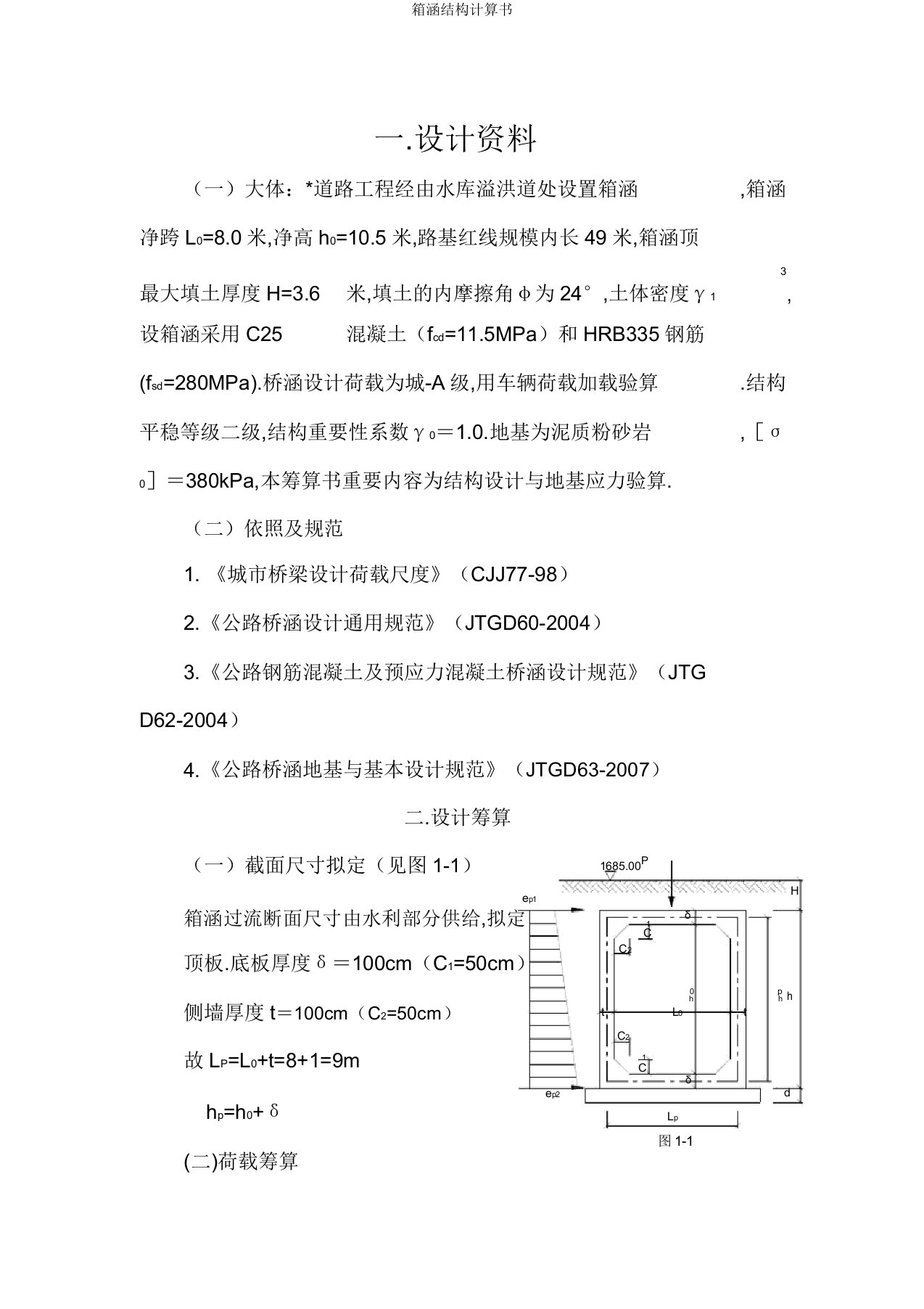 箱涵结构计算书