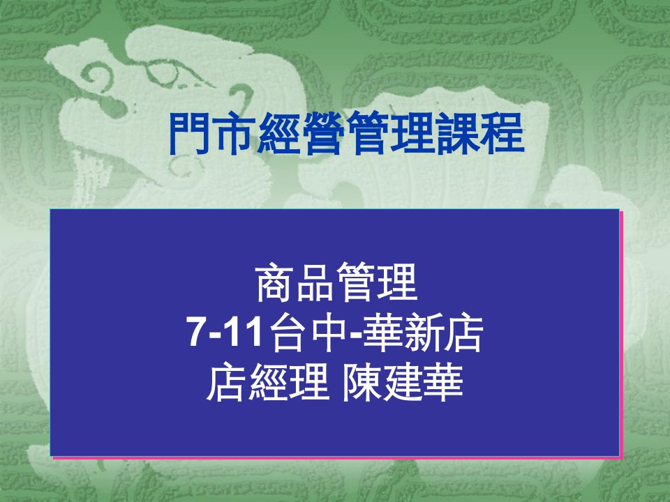 [精选]门市商品经营管理课程