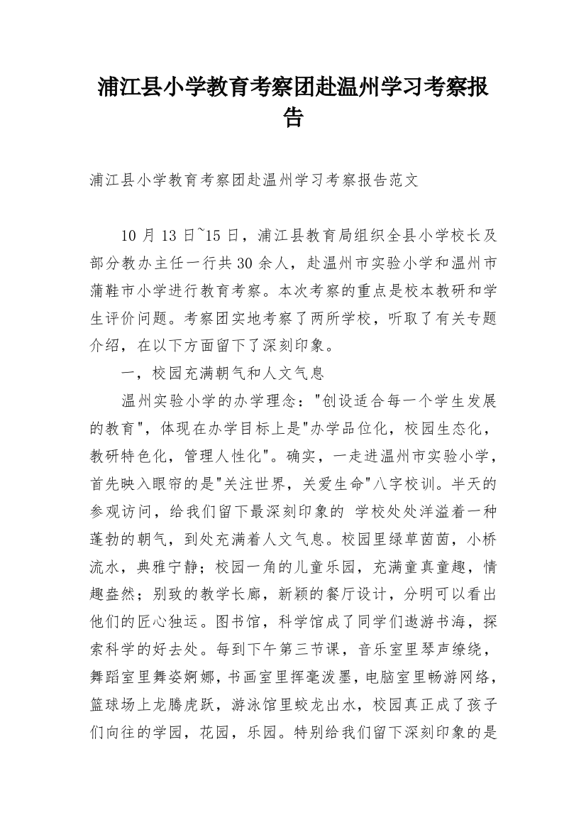 浦江县小学教育考察团赴温州学习考察报告