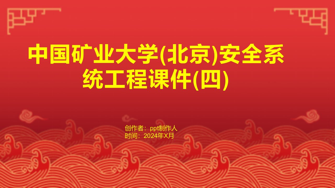 中国矿业大学(北京)安全系统工程课件(四)