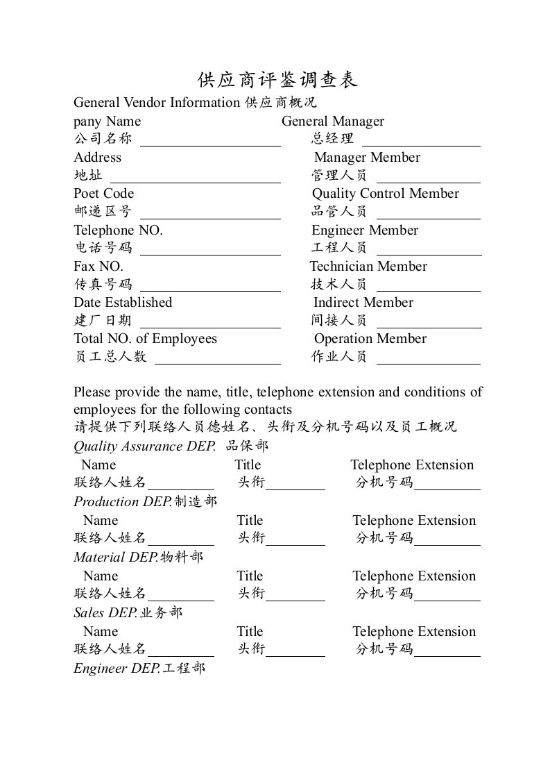 供应商管理-供应商评监调查表