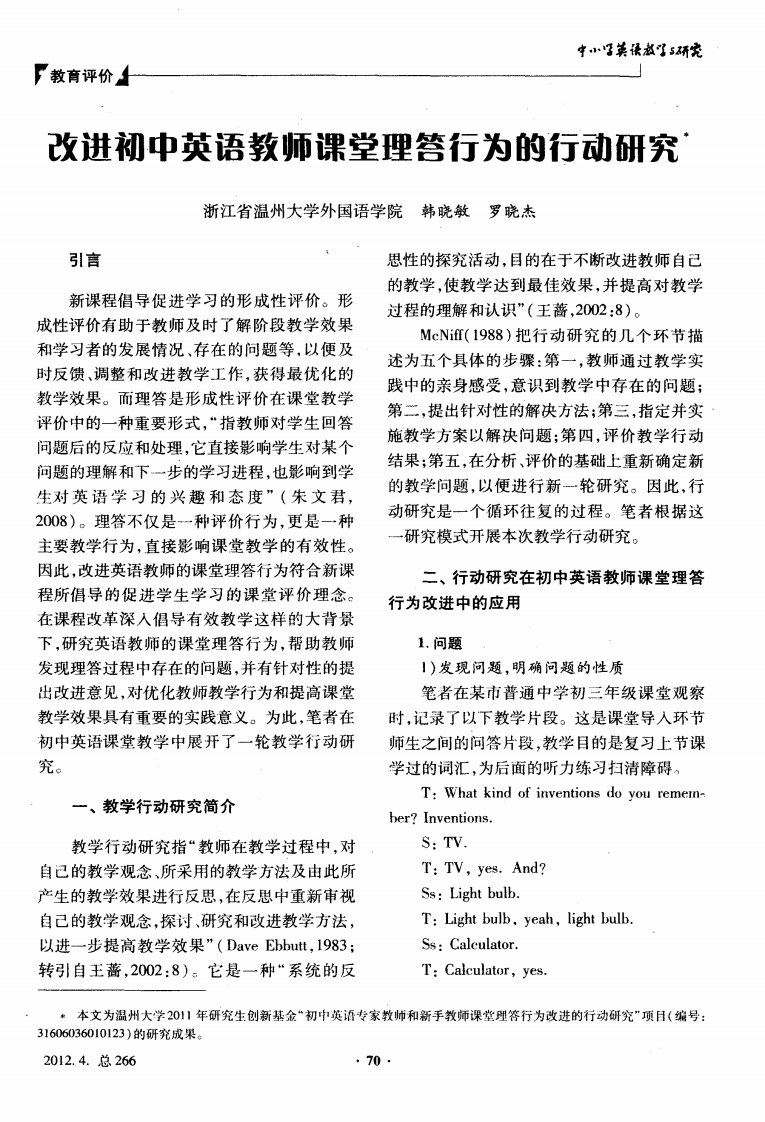 改进初中英语教师课堂理答行为的行动研究.pdf