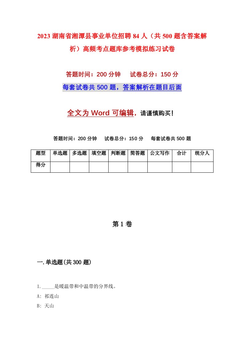 2023湖南省湘潭县事业单位招聘84人共500题含答案解析高频考点题库参考模拟练习试卷