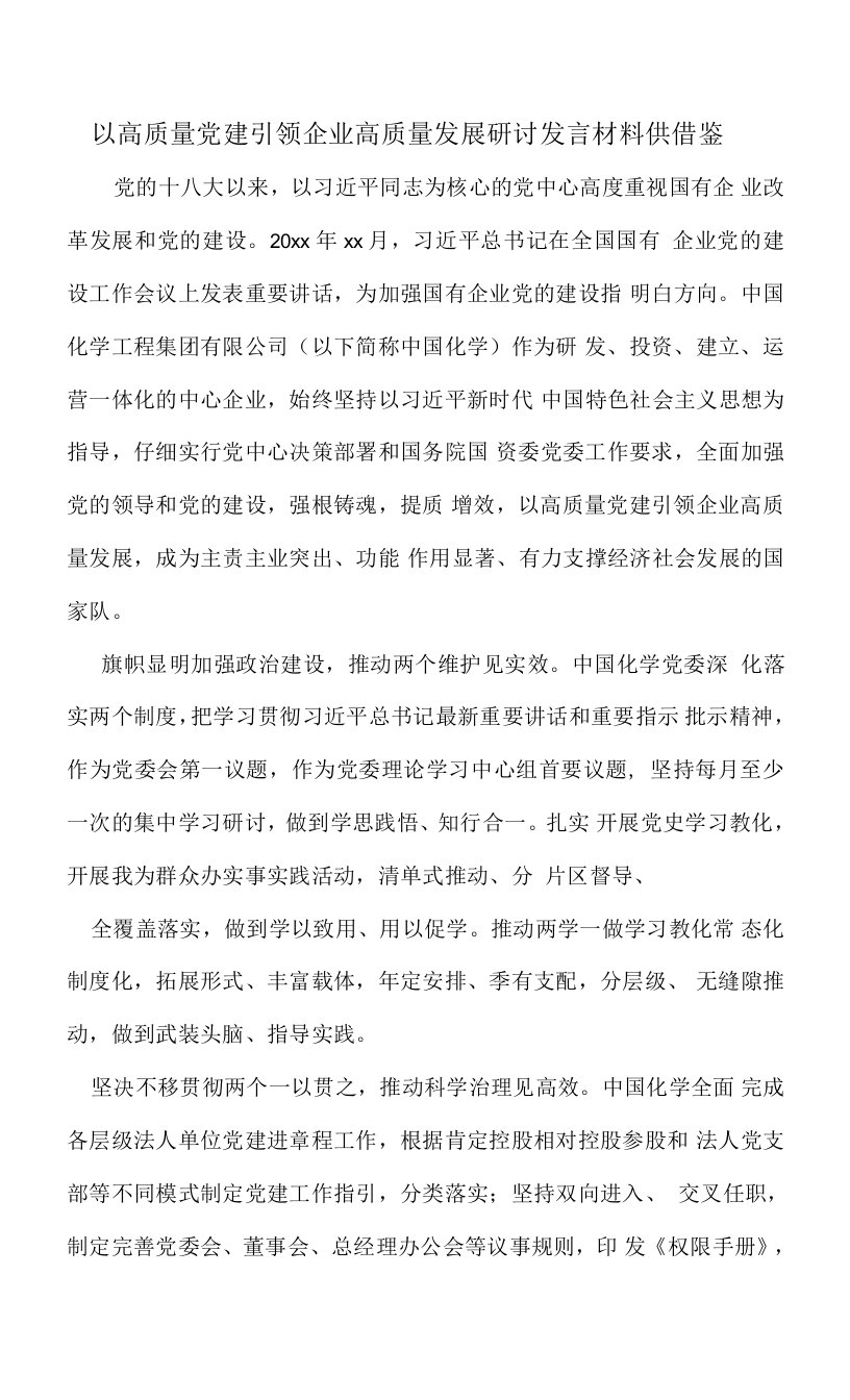 以高质量党建引领企业高质量发展研讨发言材料供借鉴