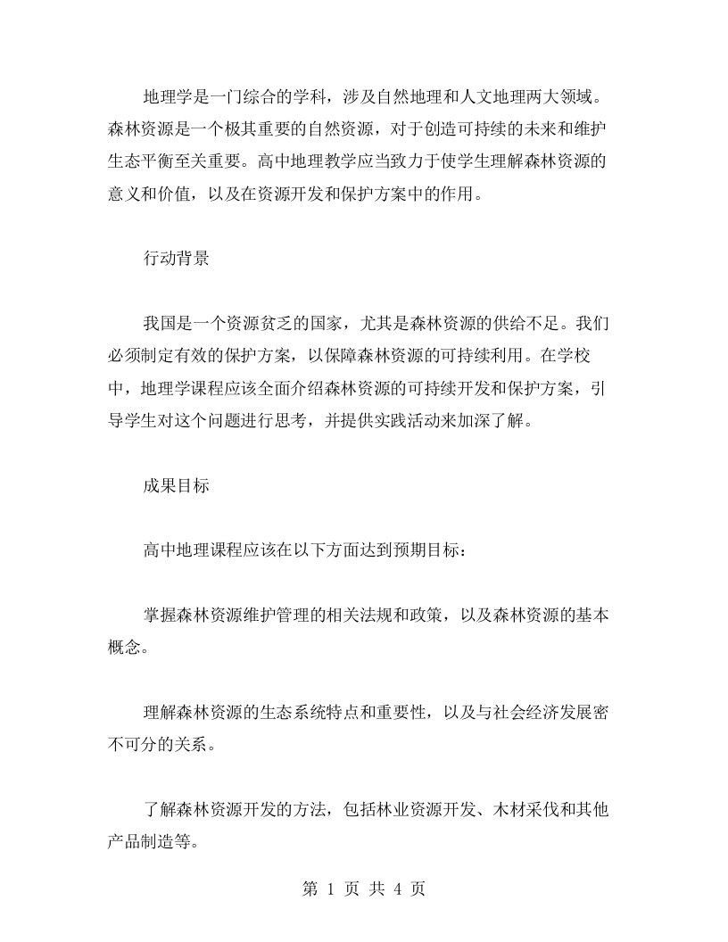 高中地理教案：探索森林资源的可持续开发与保护方案