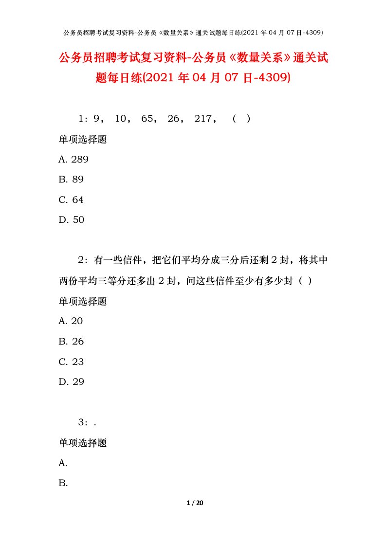 公务员招聘考试复习资料-公务员数量关系通关试题每日练2021年04月07日-4309