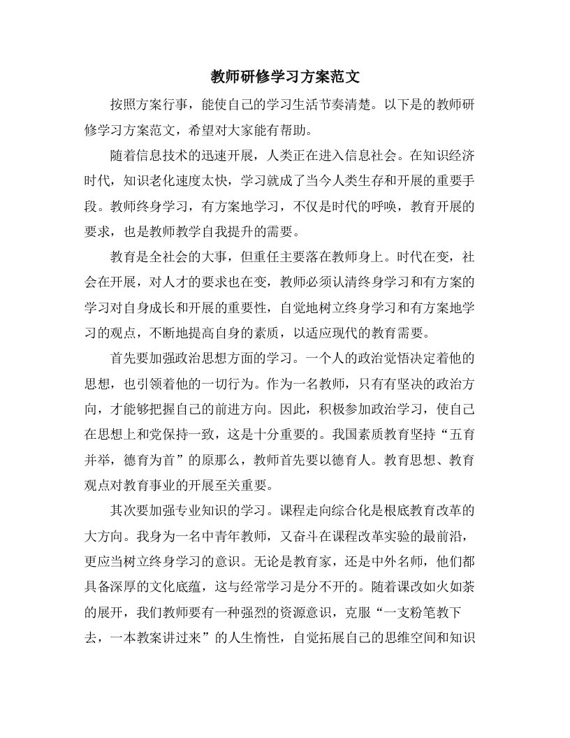 教师研修学习计划范文