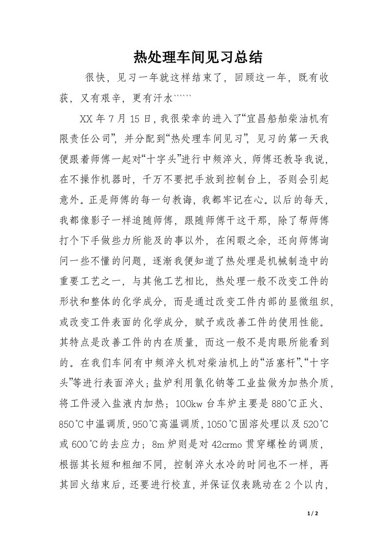 热处理车间见习总结