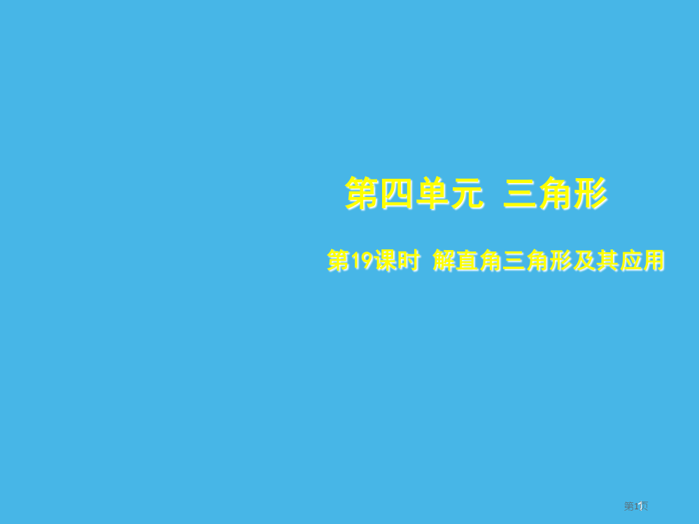 中考数学总复习三角形第19课时解直角三角形及其应用考点突破省公开课一等奖百校联赛赛课微课获奖PPT课