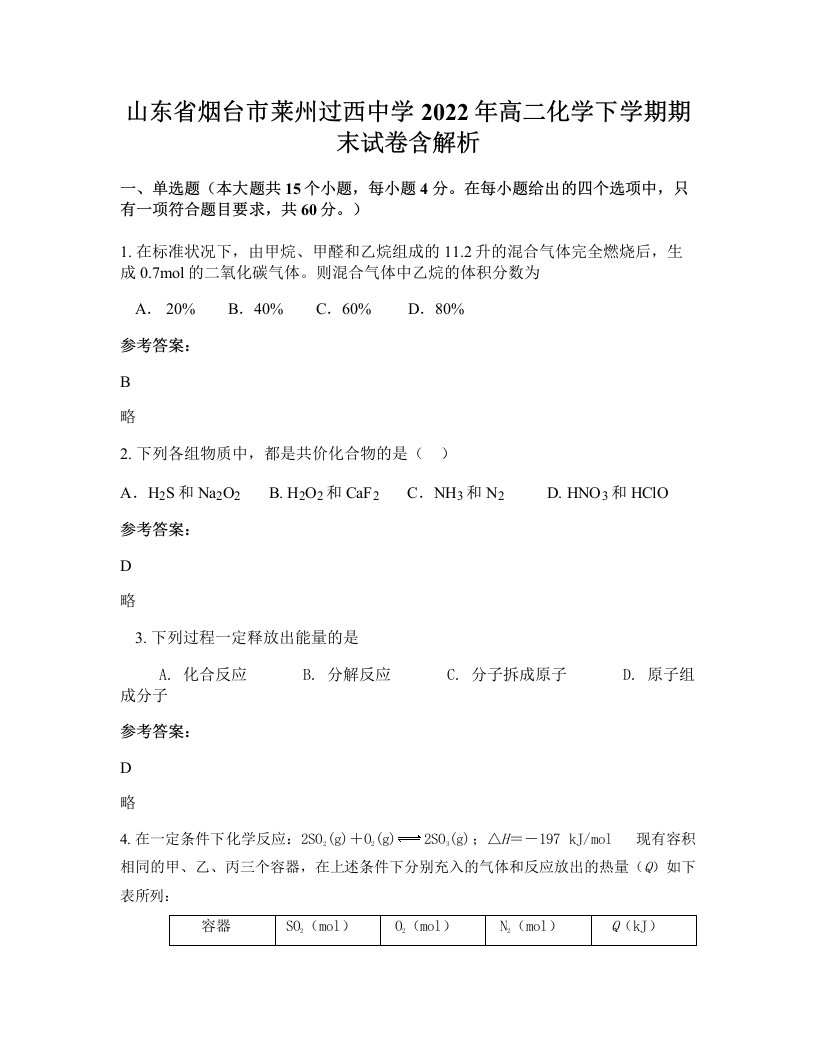 山东省烟台市莱州过西中学2022年高二化学下学期期末试卷含解析