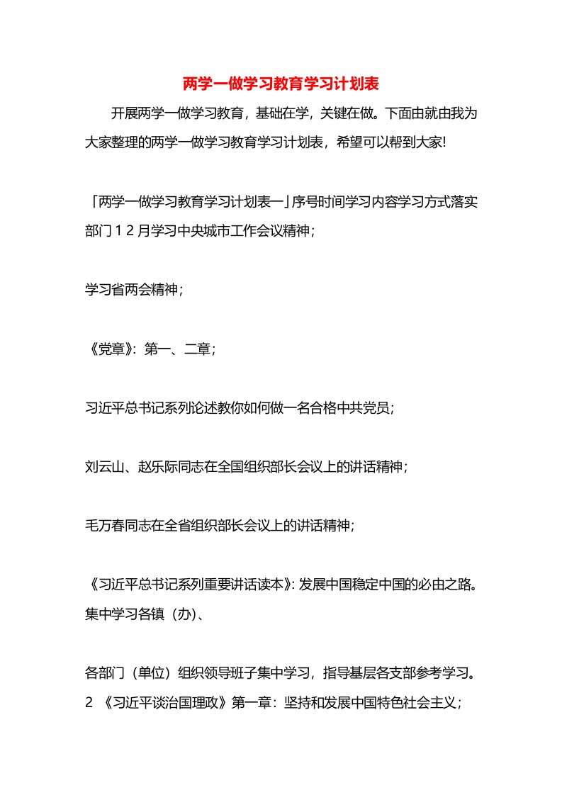 两学一做学习教育学习计划表