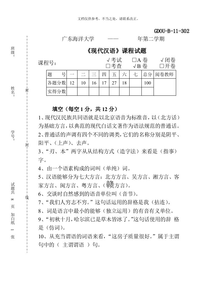 现代汉语试题