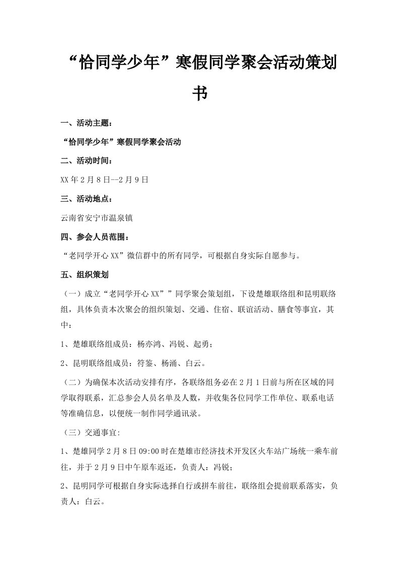 恰同学少年寒假同学聚会活动策划书