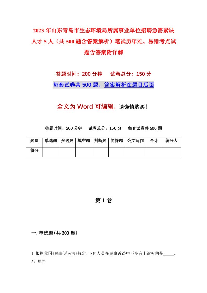 2023年山东青岛市生态环境局所属事业单位招聘急需紧缺人才5人共500题含答案解析笔试历年难易错考点试题含答案附详解