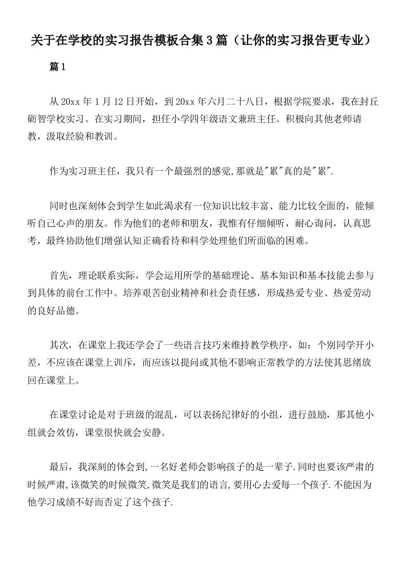 关于在学校的实习报告模板合集3篇（让你的实习报告更专业）