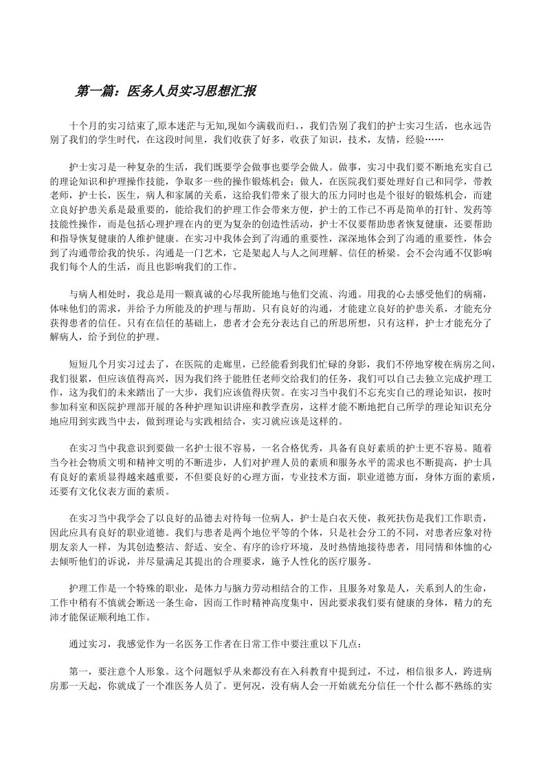 医务人员实习思想汇报[修改版]