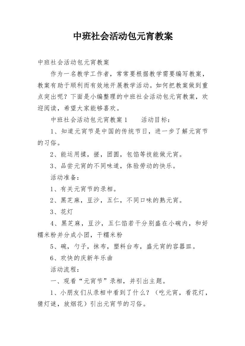 中班社会活动包元宵教案_1