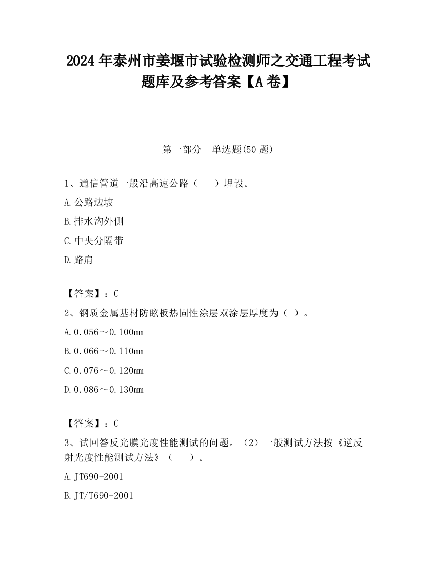 2024年泰州市姜堰市试验检测师之交通工程考试题库及参考答案【A卷】