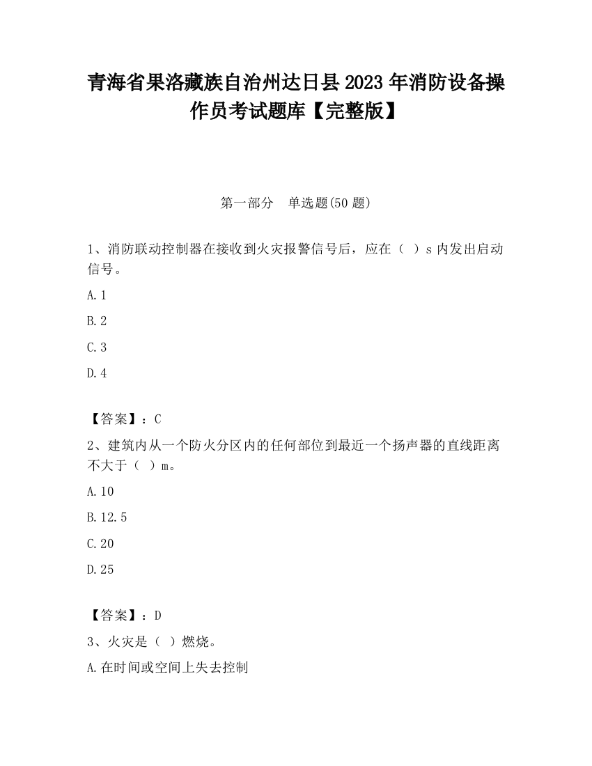 青海省果洛藏族自治州达日县2023年消防设备操作员考试题库【完整版】