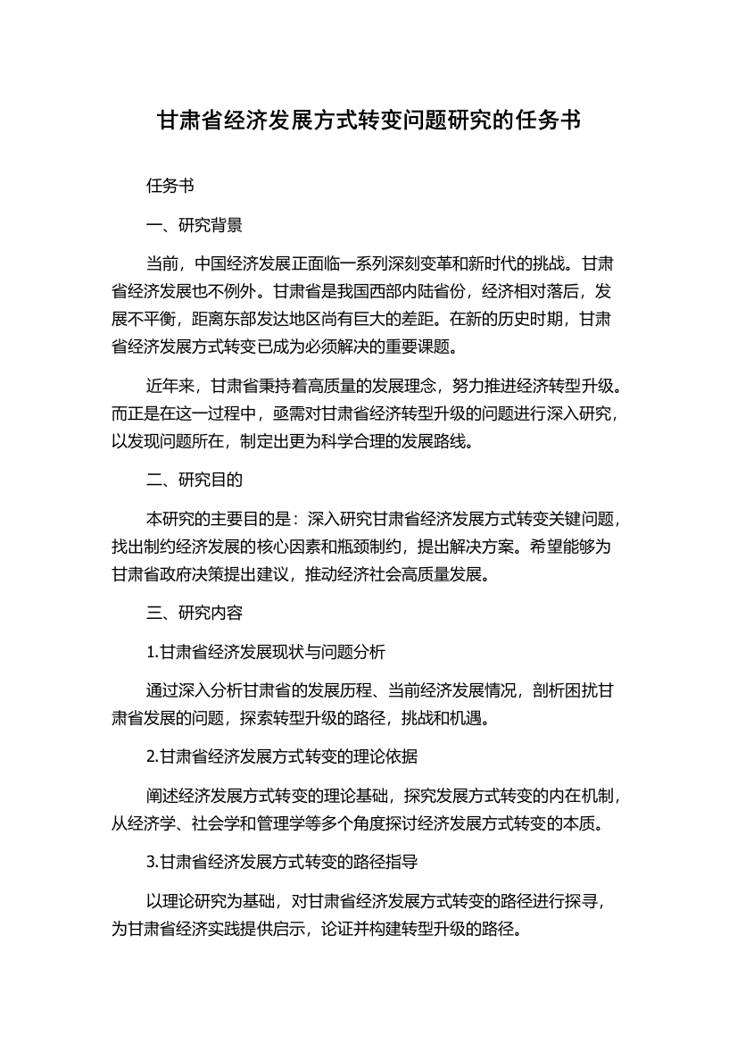 甘肃省经济发展方式转变问题研究的任务书