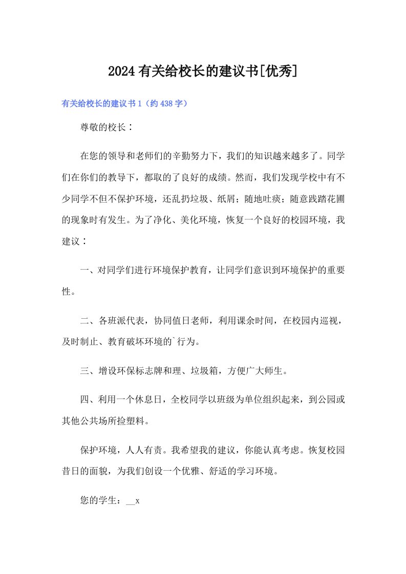 2024有关给校长的建议书[优秀]