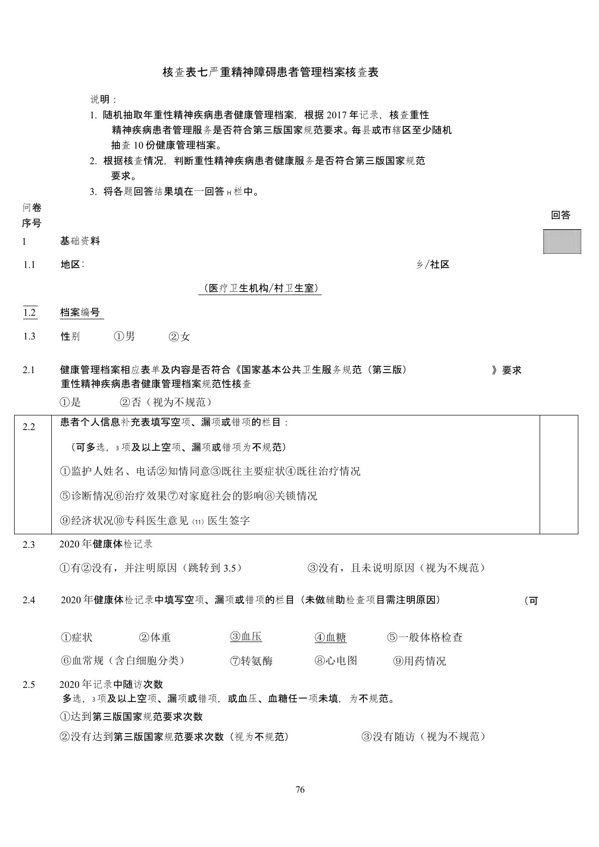 严重精神障碍患者管理核查表