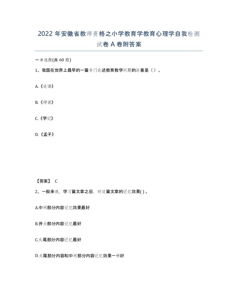 2022年安徽省教师资格之小学教育学教育心理学自我检测试卷A卷附答案