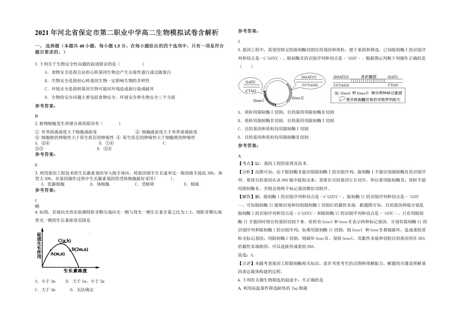 2021年河北省保定市第二职业中学高二生物模拟试卷含解析