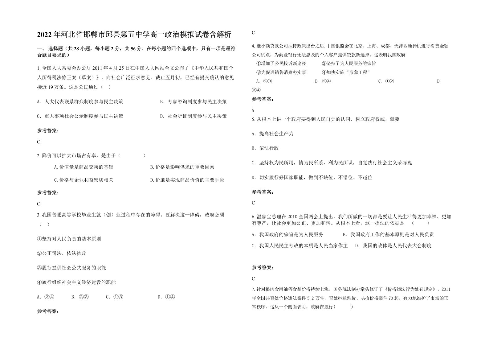 2022年河北省邯郸市邱县第五中学高一政治模拟试卷含解析