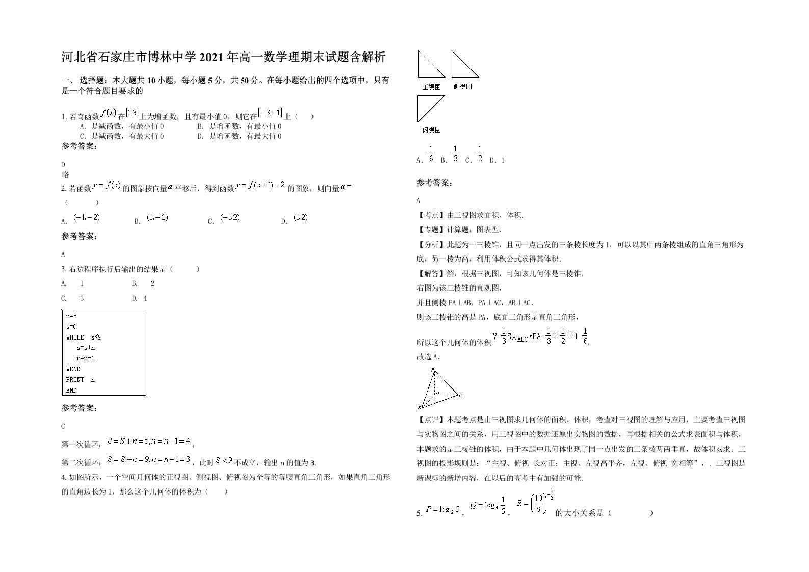 河北省石家庄市博林中学2021年高一数学理期末试题含解析