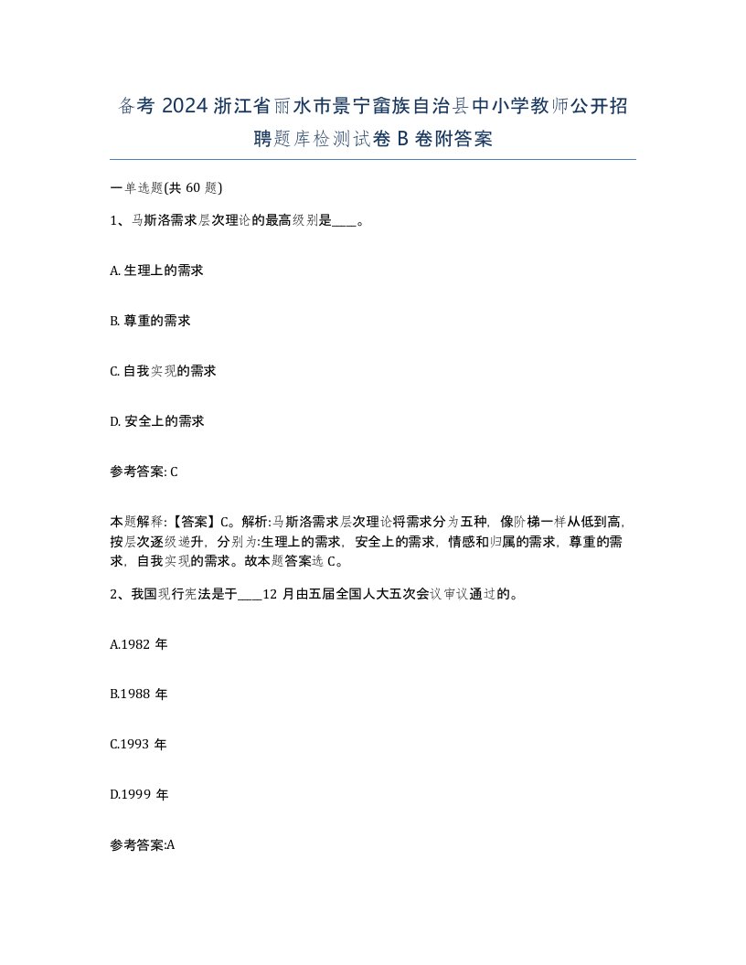 备考2024浙江省丽水市景宁畲族自治县中小学教师公开招聘题库检测试卷B卷附答案