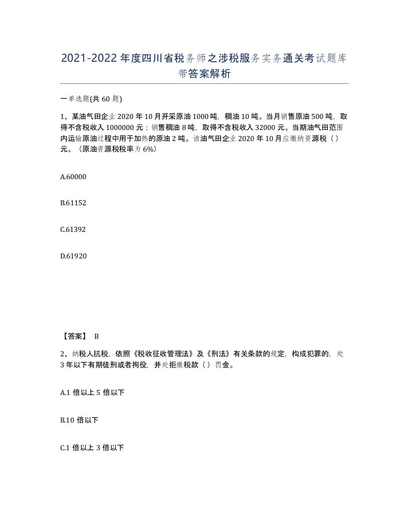 2021-2022年度四川省税务师之涉税服务实务通关考试题库带答案解析