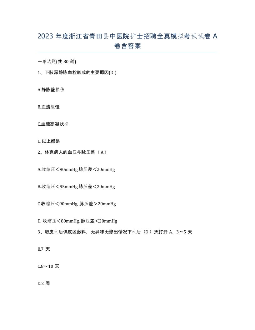 2023年度浙江省青田县中医院护士招聘全真模拟考试试卷A卷含答案