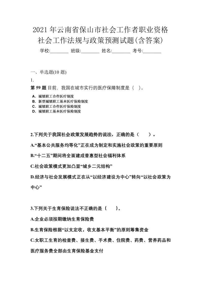 2021年云南省保山市社会工作者职业资格社会工作法规与政策预测试题含答案