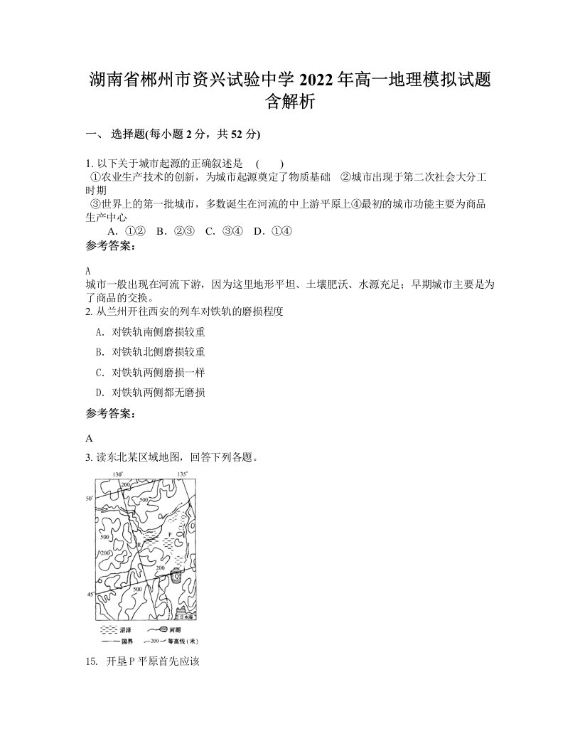 湖南省郴州市资兴试验中学2022年高一地理模拟试题含解析