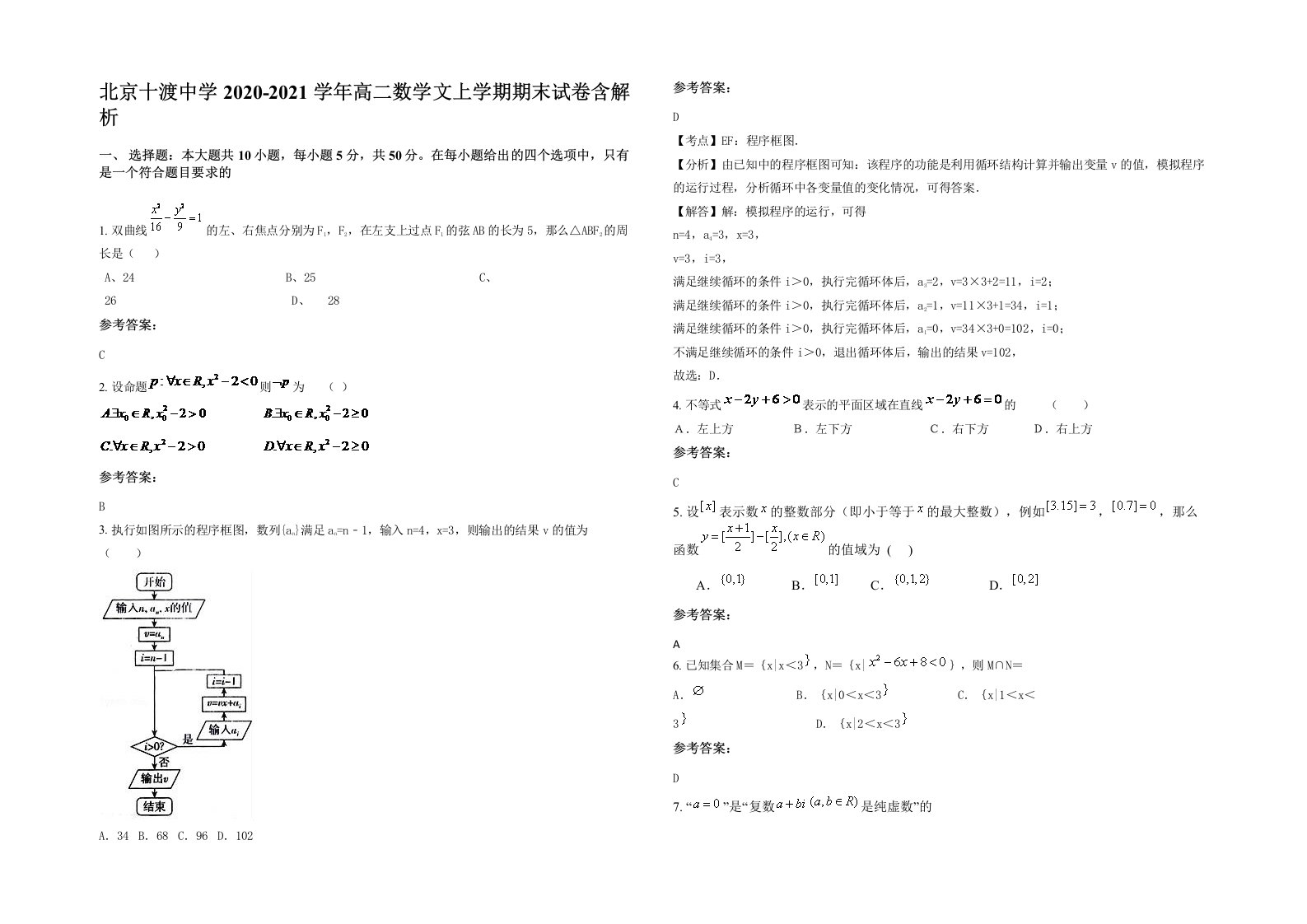 北京十渡中学2020-2021学年高二数学文上学期期末试卷含解析