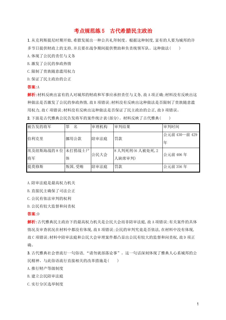 2022年高考历史一轮复习考点规范练5古代希腊民主政治含解析新人教版