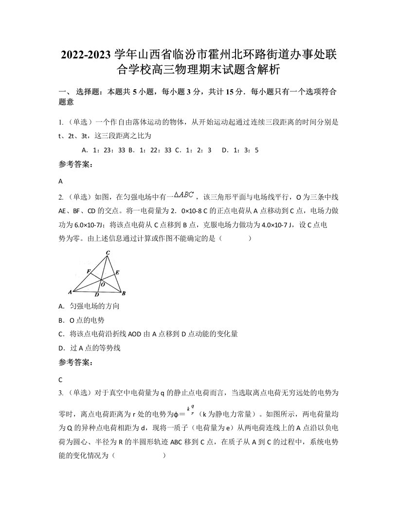 2022-2023学年山西省临汾市霍州北环路街道办事处联合学校高三物理期末试题含解析