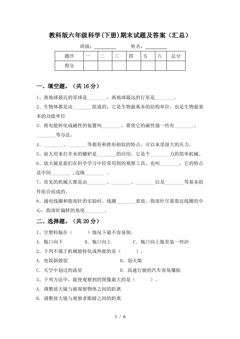 教科版六年级科学下册期末试题及答案汇总